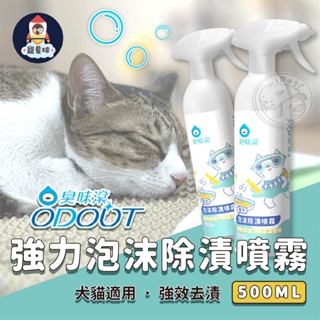 【寵星球】臭味滾 高效泡沫尿垢分解噴霧 寵物便盆清潔 貓砂盆清潔噴霧 尿漬去除 寵物除漬噴霧 尿盆清潔 寵物居家清潔噴霧