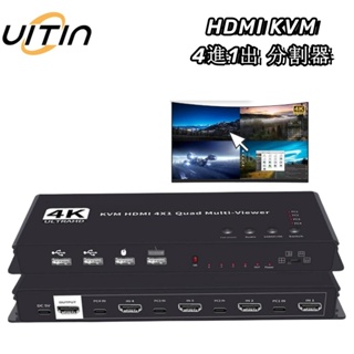 HDMI KVM 4進1出畫面分割器 4K@30HZ高清四螢幕即時多畫面切換器 USB 切換器 4台PC共享滑鼠熱鍵切換