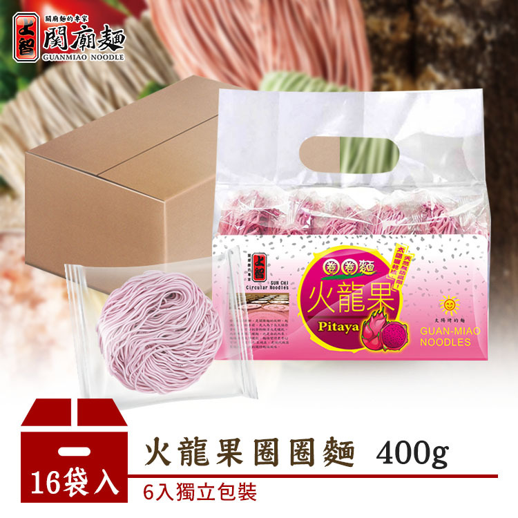 【上智關廟麵】【箱購優惠】上智火龍果圈圈麵400g（16袋/箱）