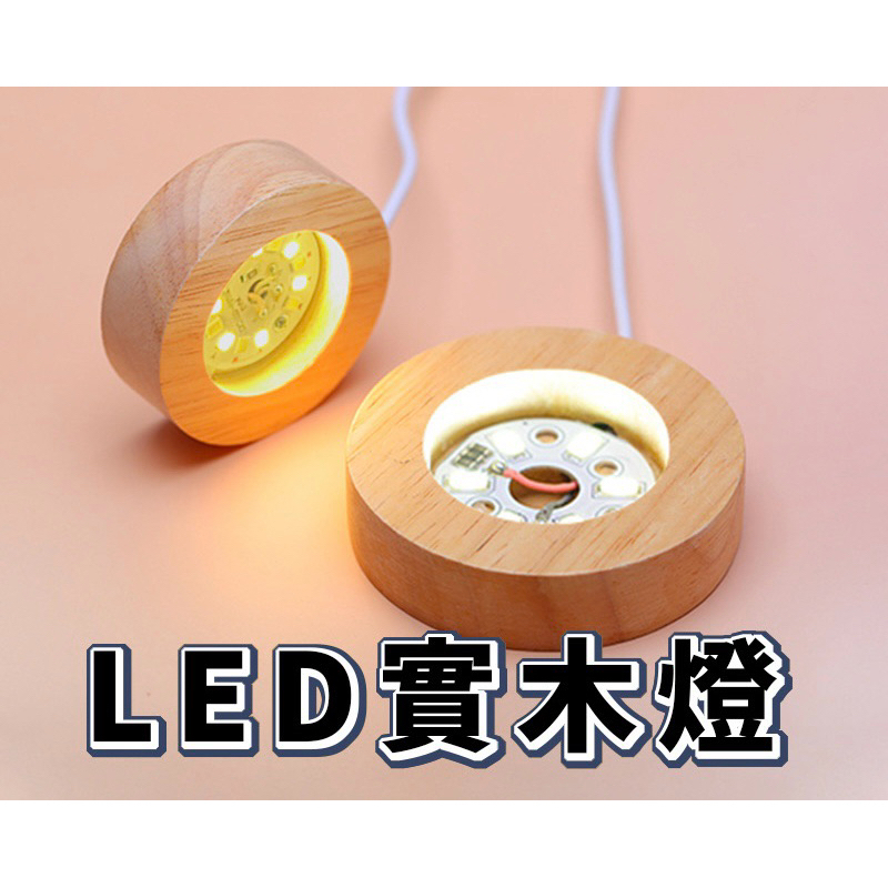 小夜燈 diy發光底座 LED原木燈 原木展示燈 USB展示燈座 實木擺飾