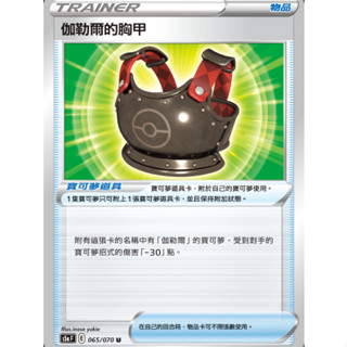 【御用模玩】PTCG 寶可夢道具 伽勒爾的胸甲 S5a 065/070 中文版 寶可夢集換式卡牌遊戲