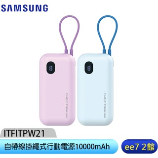 SAMSUNG ITFIT 自帶線掛繩式行動電源10000mAh/原廠公司貨 [ee7-2]