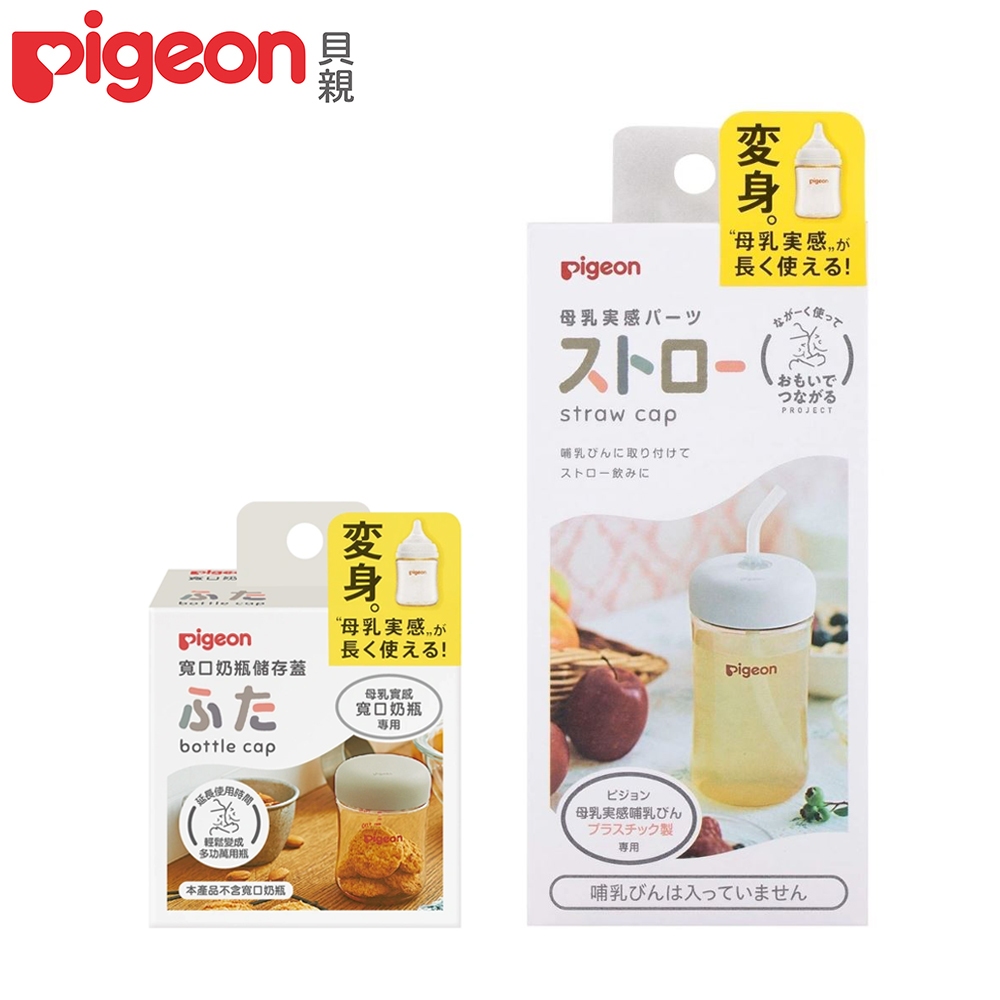 日本《Pigeon 貝親》寬口奶瓶儲存蓋/吸管杯蓋