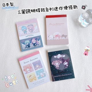 日本製三麗鷗雙子星蝴蝶結系列迷你便條紙