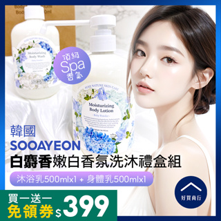 【一組2瓶399元】韓國SOOAYEON 白麝香沐浴乳 香水沐浴露 身體乳 白麝香 嫩白香氛洗沐禮盒 母親節禮物 香皂