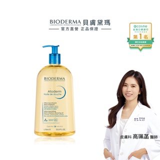 【bioderma 貝膚黛瑪】舒益輕沐浴油 1000ml 官方直營