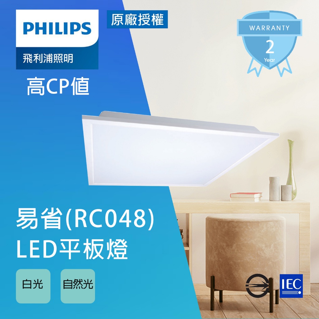 【PHILIPS 飛利浦】LED 38W LED平板燈 RC048B G2 全電壓 直下式 輕鋼架 無藍光 辦公照明