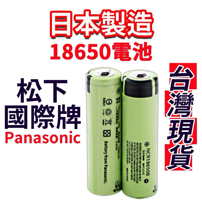 全新日本製 松下 3450mah BSMI認證  18650電池  商檢合格字號R38621 國際牌電池 松下電池