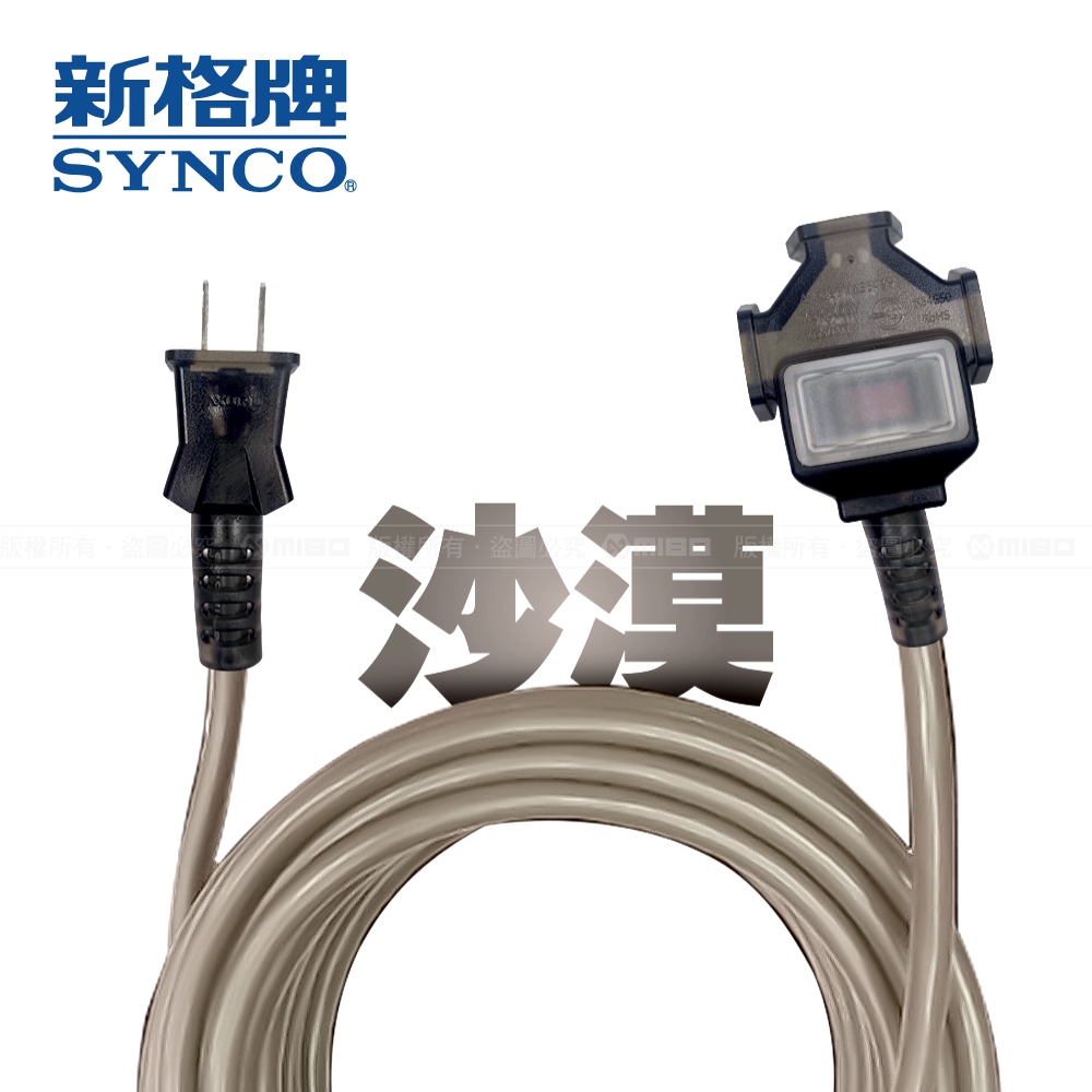 SYNCO 新格牌 動力線 延長線 2孔1切3座 台灣製 新安規 防水防塵 粗電芯 五米以上送高質感收納袋