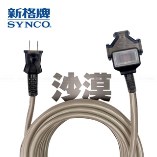 SYNCO 新格牌 動力線 延長線 2孔1切3座 台灣製 新安規 防水防塵 粗電芯 五米以上送高質感收納袋
