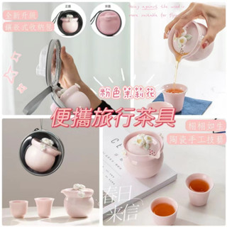 【嘟嘟厚】便攜茶具 茶壺茶具 旅行茶具 送收納包 粉色 日式旅行 快客盃 露營戶外 泡茶壺 陶瓷 功夫茶具 日式茶具組