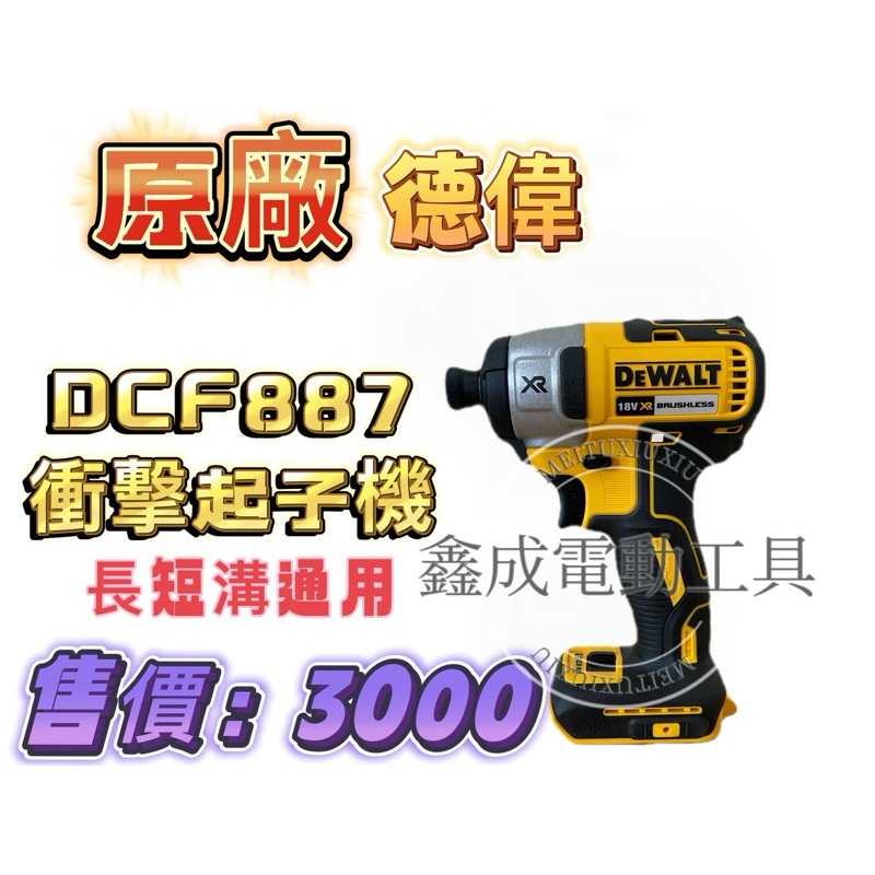 DEWALT德偉原廠DCF887衝擊起子機