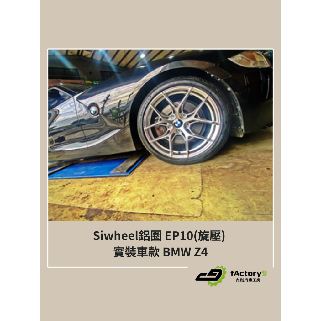 【九號汽車】Siwheel鋁圈 EP10(旋壓) 19吋 BMW Z4