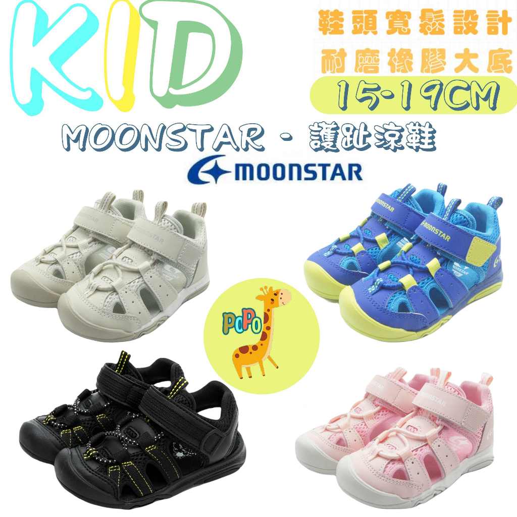POPO童鞋 Moonstar 日本 月星 護趾涼鞋 水鞋 水涼鞋 童鞋 運動涼鞋 包頭涼鞋 透氣 速乾 露營 兒童