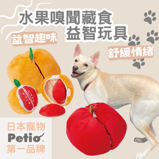 🔥日本製現貨🐕[日本Petio] 藏食玩具 狗狗玩具 水果造型 毛絨玩具 益智玩具 日本製 紓壓 情緒控制 嗅聞