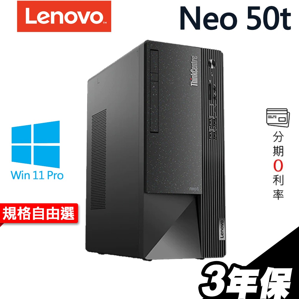 Lenovo 聯想 ThinkCentre Neo 50t i5-12400/W11P 商用辦公 文書電腦｜iStyle