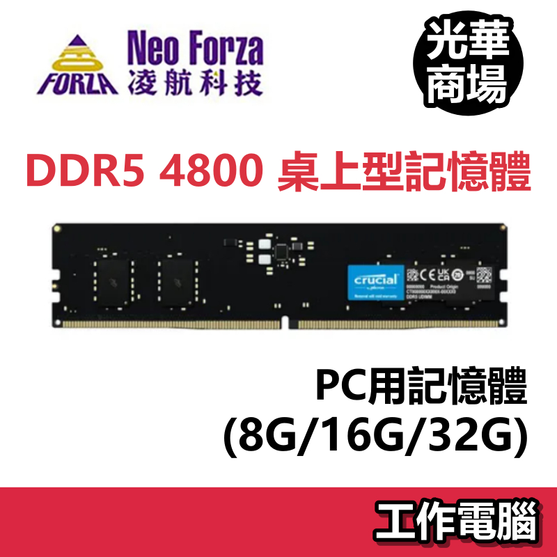 凌航 Neo Forza DDR5 4800 8GB 16GB 32GB PC用記憶體 桌上型記憶體 桌機 桌電