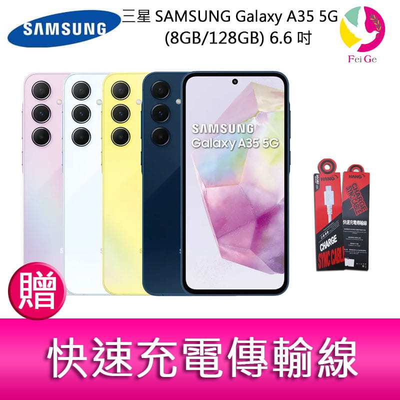 三星SAMSUNG Galaxy A35 5G (8GB/128GB) 6.6吋三主鏡頭大電量手機 贈 快速充電傳輸線