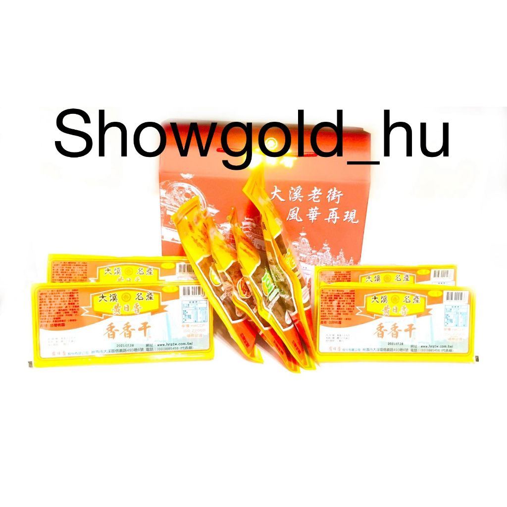 【Showgold_hu 】品牌禮盒(香香干4條＋黃日香豆4包＋黃日香禮盒)一盒一箱