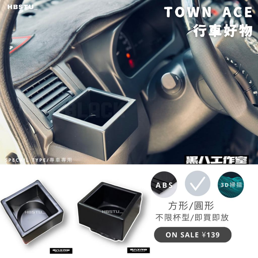 【黑八】Town Ace廂型車貨車杯架 最夯商品 飲料杯 置物杯 飲料架 方底座圓底座的飲料通通可以放 水杯架 水杯框