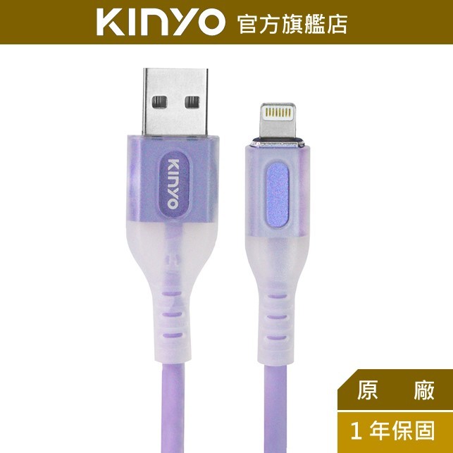【KINYO】蘋果矽膠充電傳輸線-1M (USBA)