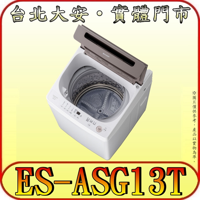 《三禾影》SHARP 夏普 ES-ASG13T 13公斤 無孔槽變頻洗衣機【門市有展示】