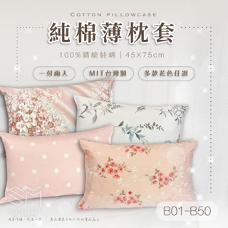 純棉薄枕套 100%精梳純棉 美式信封設計 可裝45X75cm枕頭 另有同花色 單人雙人加大床包被單 B1-B50賣場
