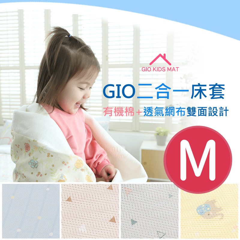 心媽咪 GIO Pillow  二合一床套(不含內墊)-雙面床套 M號60X120cm-公司貨正品$1180含運