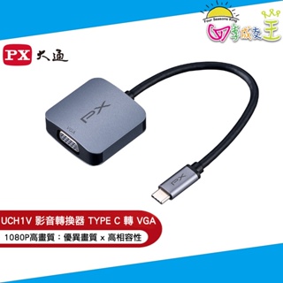 PX大通USB TYPE C 轉 VGA影音轉換器 UCH1V