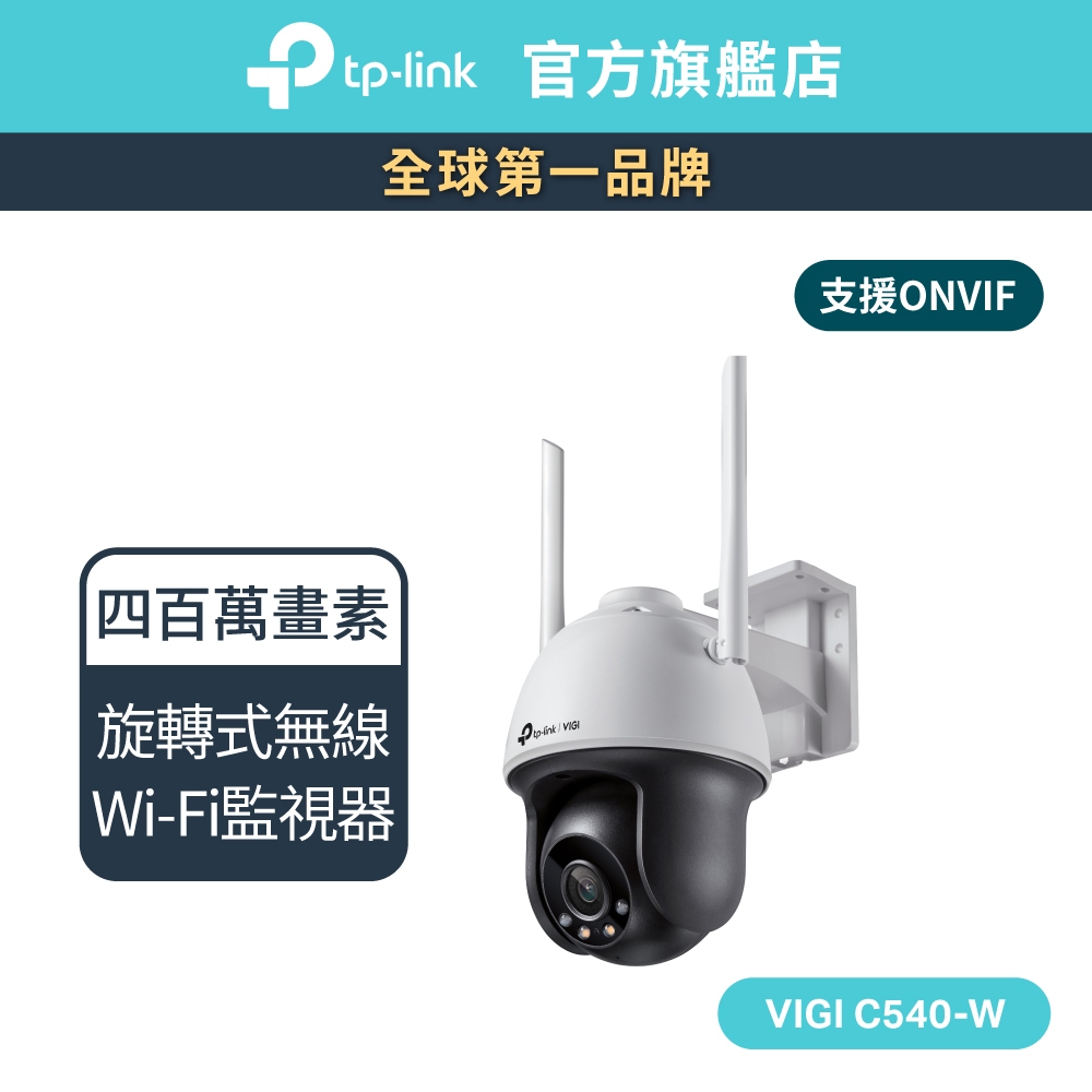 TP-Link VIGI C540-W 4MP 戶外全彩 Wi-Fi 旋轉式無線監視器/商用網路監控攝影機