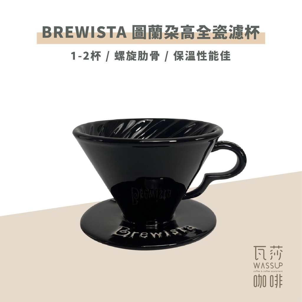 (現貨附發票) 瓦莎咖啡 特惠黑色 Brewista Artisan 圖蘭朵高全瓷濾杯 1-2人份 贈送V60-01濾紙