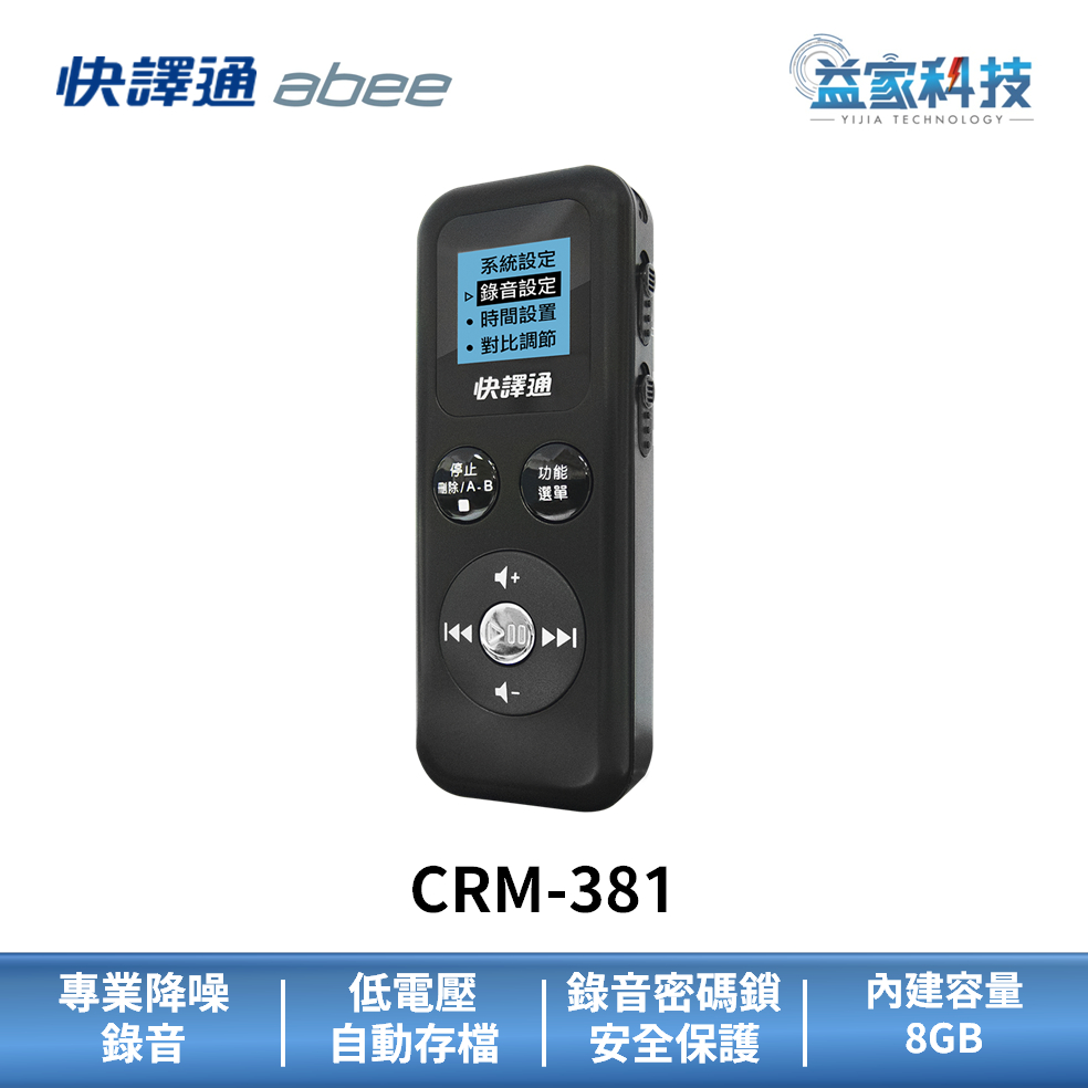 快譯通 abee CRM-381【多功能數位立體聲錄音筆 8GB】降躁錄音/隨身錄音/錄音設備/MP3隨身聽/益家科技