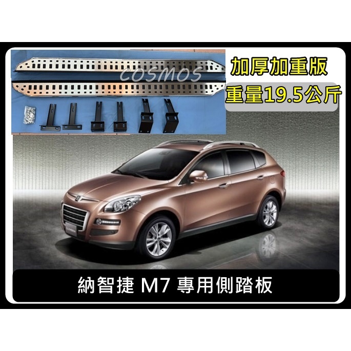 ※開立發票 優良商店  ※高雄歐士盟門市現貨 納智捷M7【 Luxgen 7 SUV】側踏板/登車踏板/輔助踏板