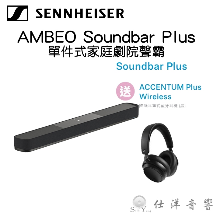 限時送藍牙耳機 Sennheiser 森海塞爾 AMBEO Soundbar Plus 聲霸 家庭劇院 聲海 公司貨
