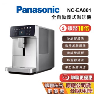 PANASONIC 國際牌 預購 NC-EA801 (聊聊再折) 全自動義式咖啡機 咖啡機 臺灣公司貨 保固一年