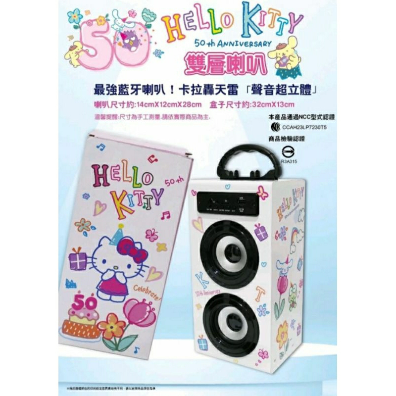 三麗鷗 Hello Kitty50週年雙層藍芽喇叭 附USB充電線 正版有鐳標(下單即送KT50週年正版零錢包一個)