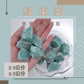 [綠東菱原礦] 綠東菱 水晶 擴香石3-5公分 原礦 水晶碎石 水晶原礦 天然水晶 消磁石 水晶擴香石 白水晶原礦 消磁