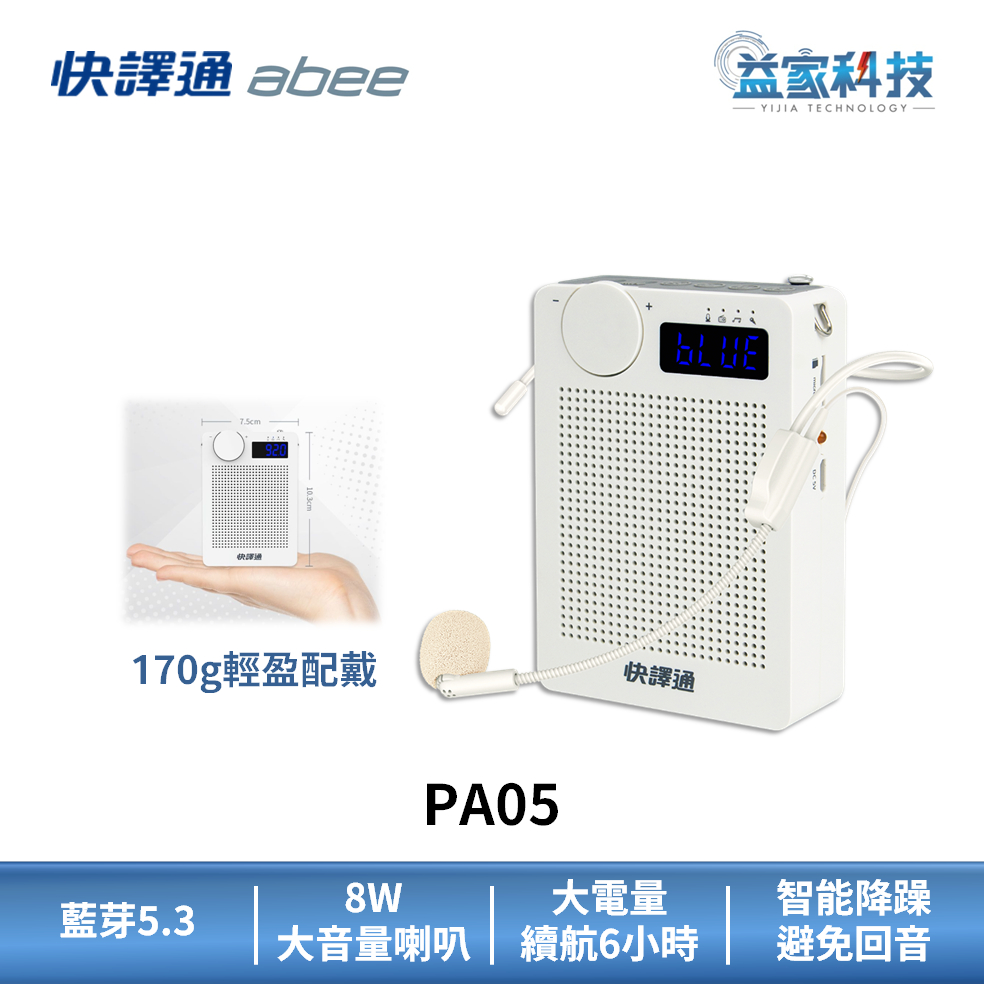 快譯通 abee PA05【攜帶型小蜜蜂多功能教學擴音器】麥克風/無線麥克風/藍芽麥克風/教學麥克風/隨身喇叭/益家科技