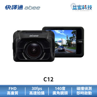 快譯通 abee C12【前鏡頭高畫質行車記錄器】安全行車紀錄器/FHD/30fps/碰撞偵測/汽車行車紀錄器/益家科技