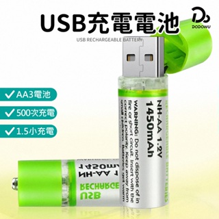 【3號電池 USB充電電池】可重複使用 AA電池 1450mAh充電電池環保充電電池 USB電池 三號電
