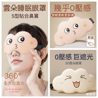 【嘟嘟厚】睡眠眼罩 3D立體眼罩 雲朵睡眠眼罩 遮光眼罩 透氣眼罩 男女冰敷眼罩 舒眠眼罩 舒適眼罩 兒童眼罩 小孩眼罩