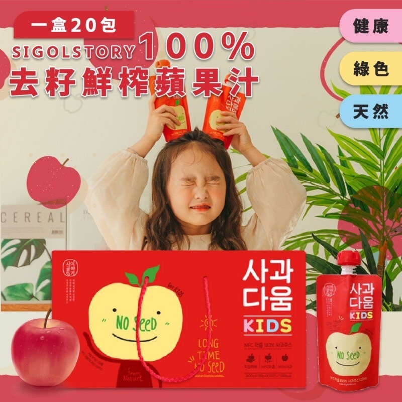 現貨 韓國 蘋果汁SIGOLSTORY 100%  去籽鮮榨 120ml*20入 兩款 韓國蘋果汁 禮盒 隨手包