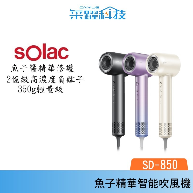 SOLAC solac SD-850 魚子精華智能專業吹風機 吹風機 無刷馬達 負離子 公司貨