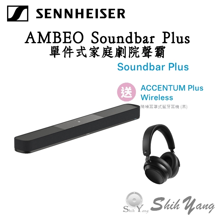 限時送藍牙耳機 Sennheiser 森海塞爾 AMBEO Soundbar Plus 聲霸 家庭劇院 7.1.4聲道
