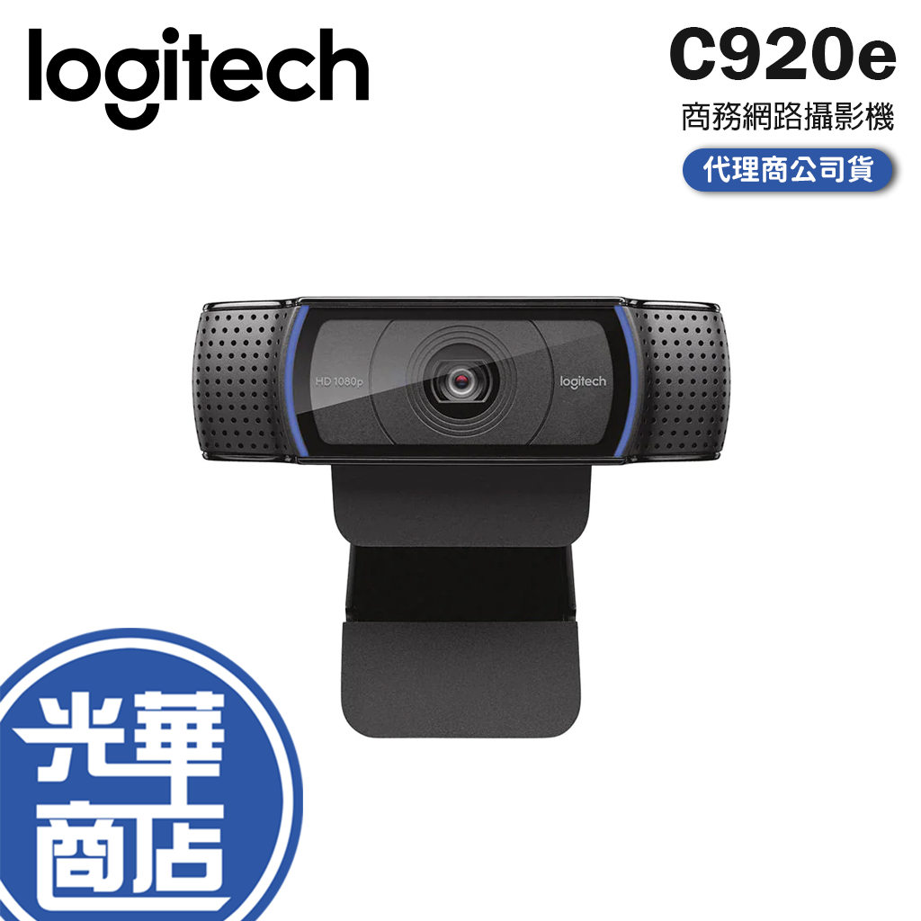 【登錄送】羅技 Logitech C920e 網路攝影機 HD 1080p 視訊 商務網路攝影機 光華商場