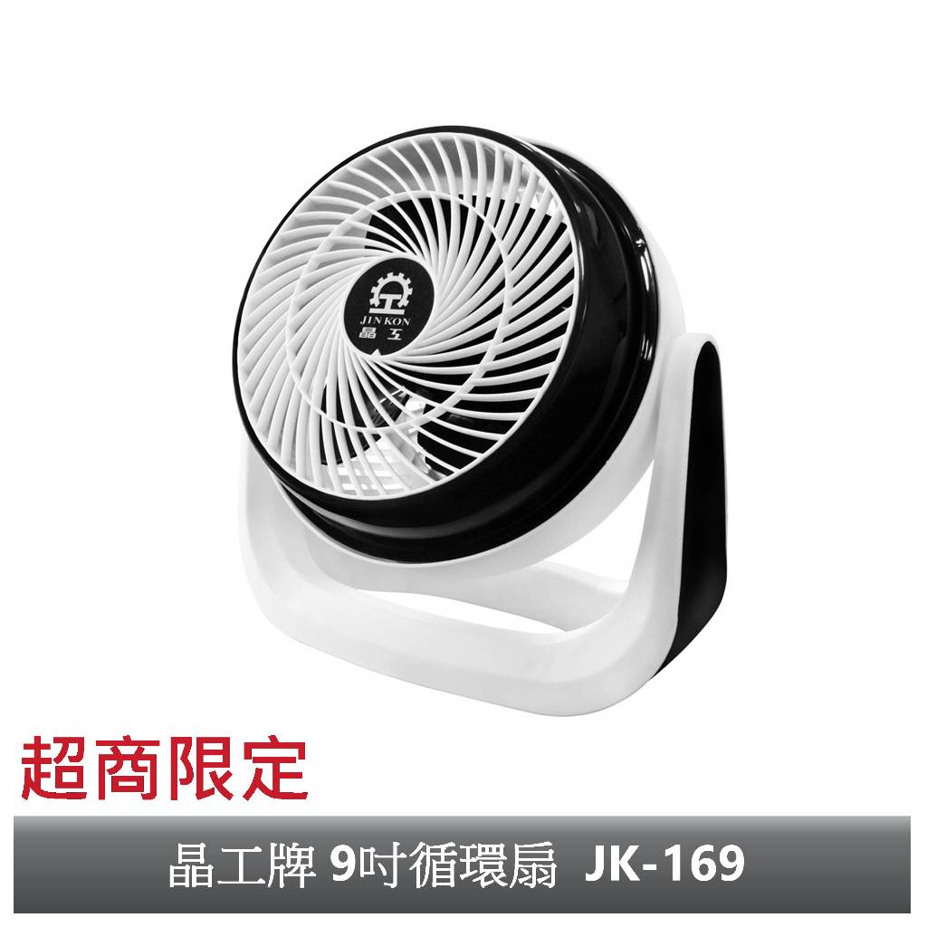 【晶工牌】9吋循環扇.涼風扇.電風扇 JK-169【超商限定】