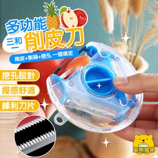 三合一削皮器 多功能廚房神器 水果刮皮刀【樂熊購物】土豆刨絲器三件套 三合一旋轉削皮器 削皮刀 刨絲刀 切絲 削皮