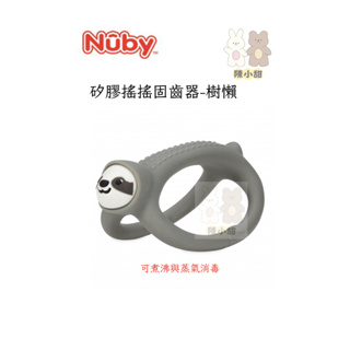 Nuby 矽膠搖搖固齒器 樹懶 口腔保健 固齒器 嬰兒玩具❤陳小甜嬰兒用品❤