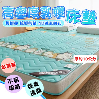4D透氣+慢回彈✅ 10公分 台灣製 乳膠記憶床墊 床墊 雙人 乳膠床墊 加大 加厚 單人床墊 學生宿舍床墊 軟墊 睡墊