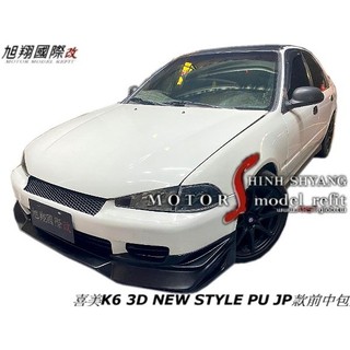 喜美K6 3D NEW STYLE PU JP款前中包空力套件空力套件92-96